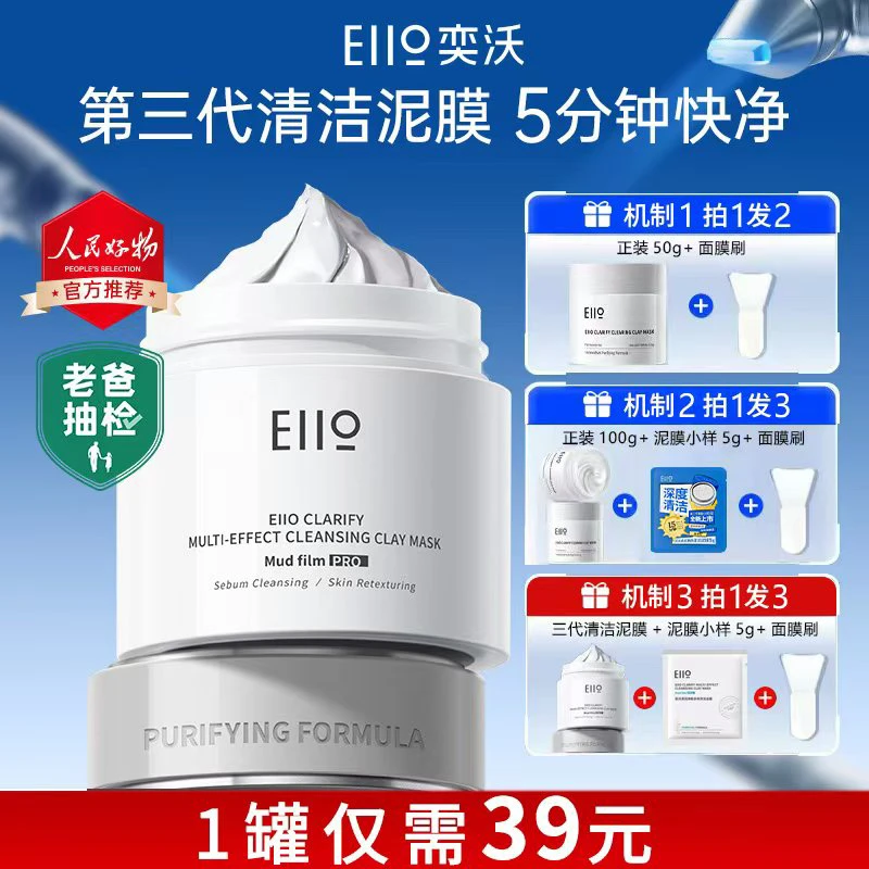 EIIO/奕沃eiio清洁泥膜第三代深层清洁毛孔保湿控油去黑头面膜