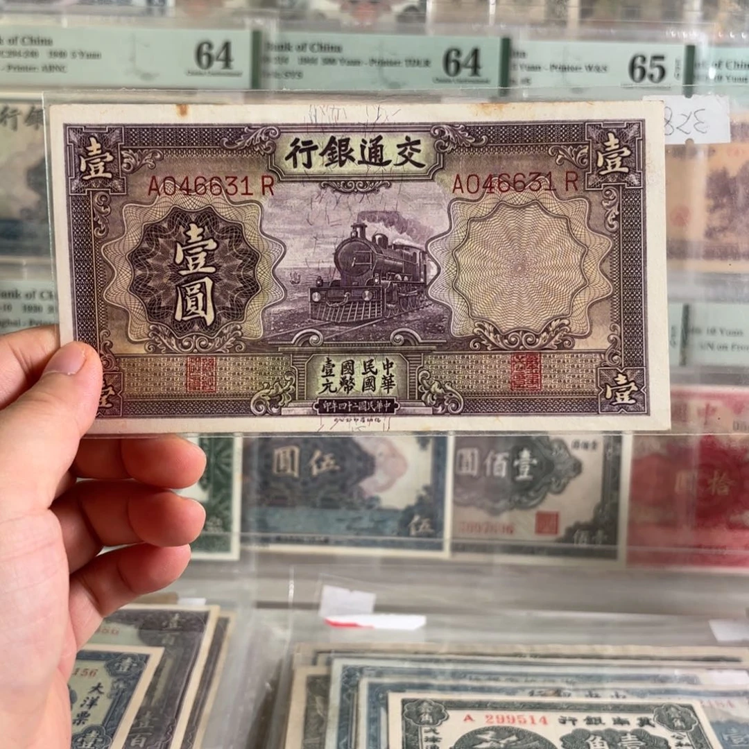 交通银行紫火车壹圆046631