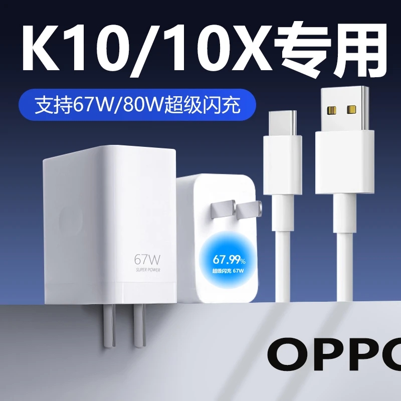 适用oppoK10充电器67W闪充oppoK10x/k10pro手机充电线80W快充原装