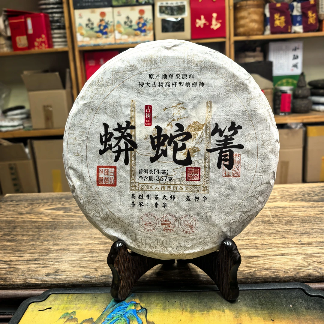 2020年蟒蛇青生饼357克