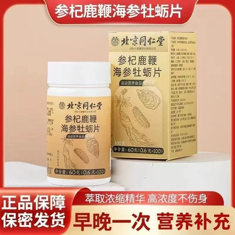 同仁堂参杞鹿鞭海参牡蛎片0.6克100粒