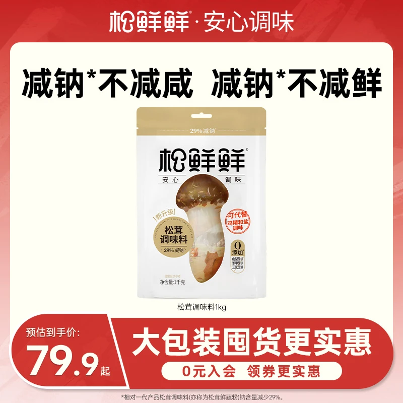 【官方正品】松鲜鲜减钠松茸调味料1KG家庭装 家常菜煲汤鲜味特惠装