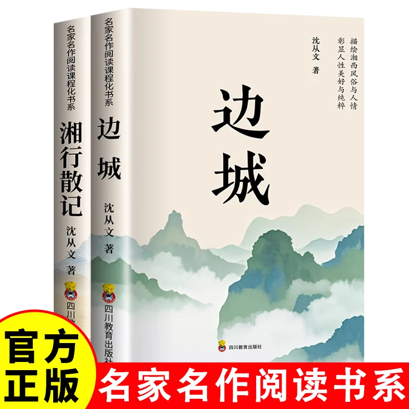 边城正版沈从文原著湘行散记文学小说作品初中生读本课外阅读名著