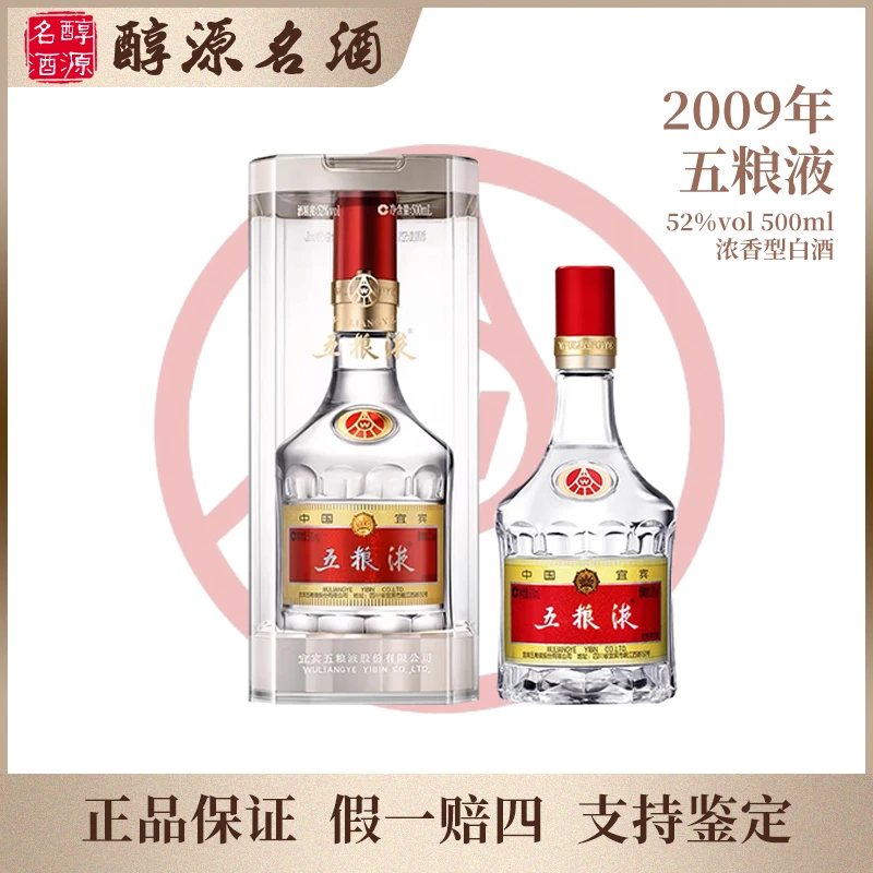五粮液【2009年】七代普五 浓香型白酒 商务礼赠宴会52度500ml