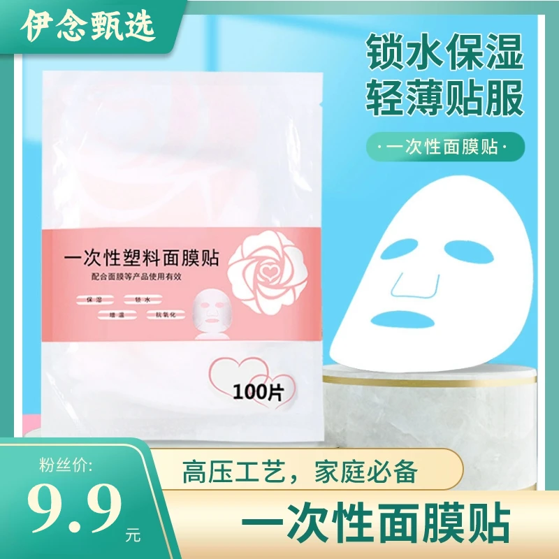一次性塑料面膜贴 面部保鲜膜 美容院面膜纸 优质高压非低压产品