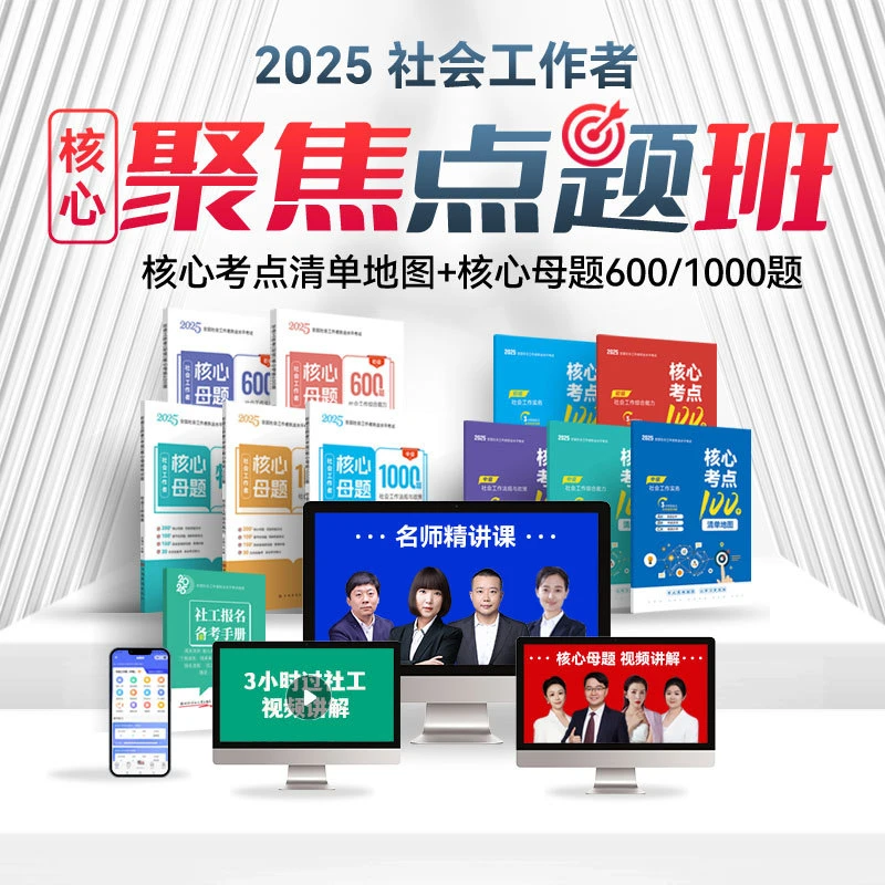 25年社会工作者聚焦点题班核心考点清单+社工核心母题
