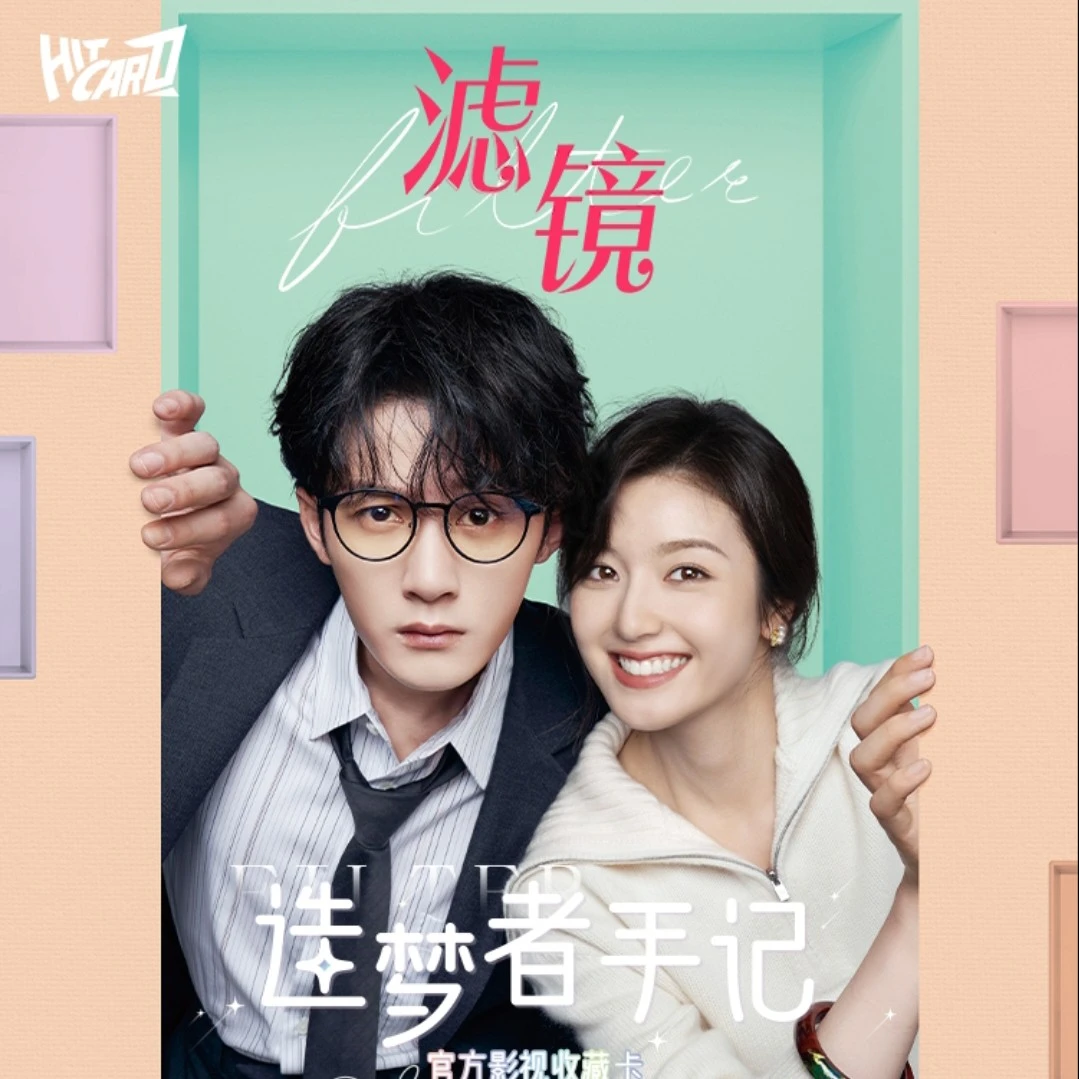 Hitcard《滤镜》【许愿刺盒】-造梦者手记系列-官方影视收藏卡盲盒