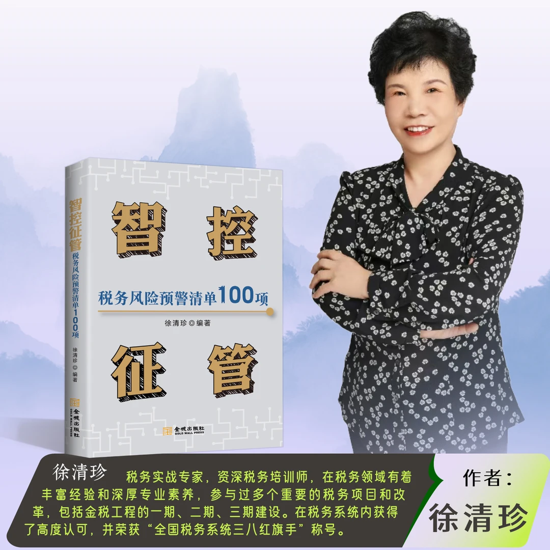 智控征管税务风险预警清单100项 徐清珍著 正版财税书籍 财务会计