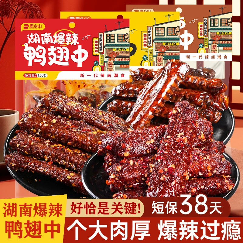 爆辣鸭翅中湖南特产香辣肉类制品鸭货夜宵充饥晚自习充饥小零食