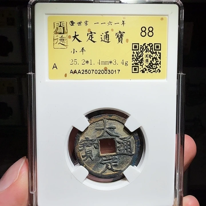 铜瀚海文物A大定通宝3017彩