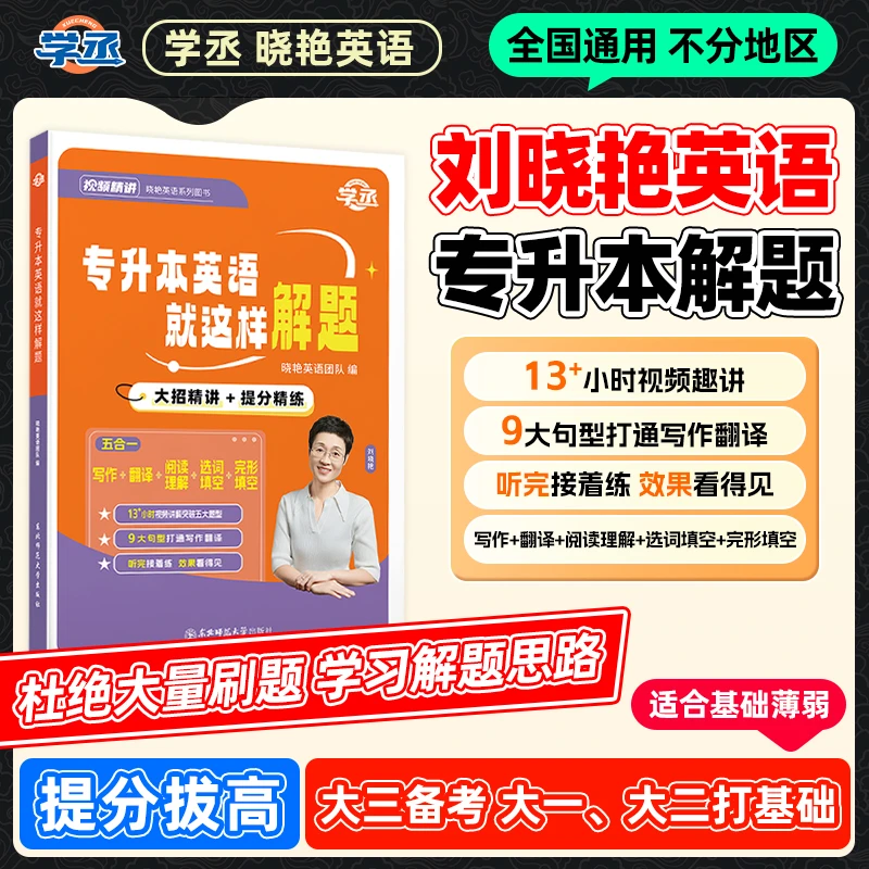 晓艳专升本英语就这样解题配视频讲解专升本英语解题专升本刷题