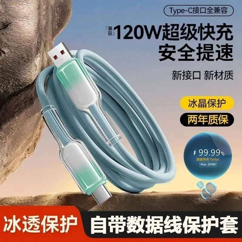 120W超级闪充充电线6A自带数据线保护套适用华为vivo荣耀小米OPPO