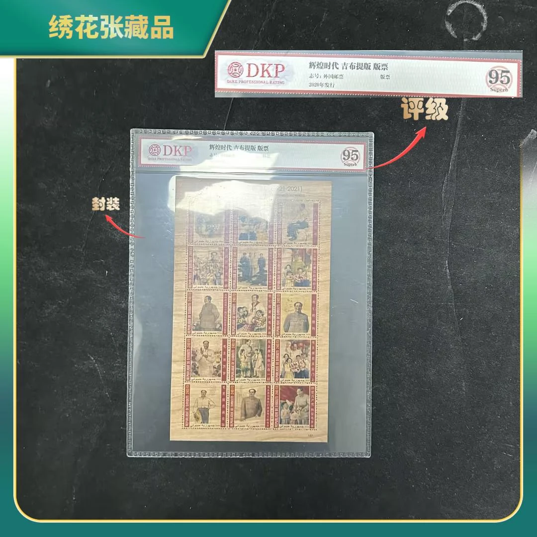 2020年辉煌时代 吉布提版邮票/DKP/95/N25AV00B588