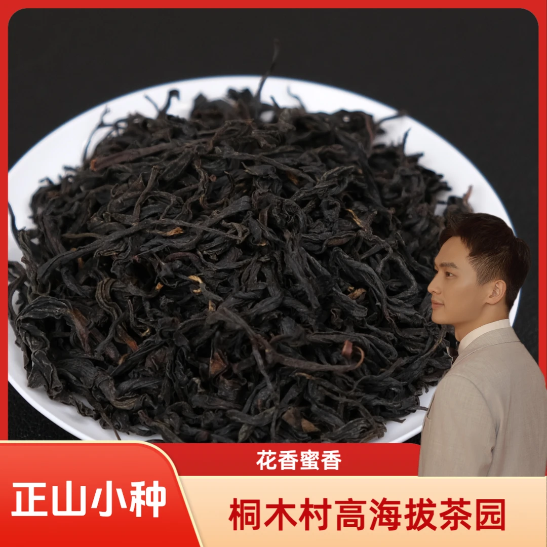 【李大茶自营】桐木村 正山小种红茶 花香蜜香 武夷山高海拔非烟熏
