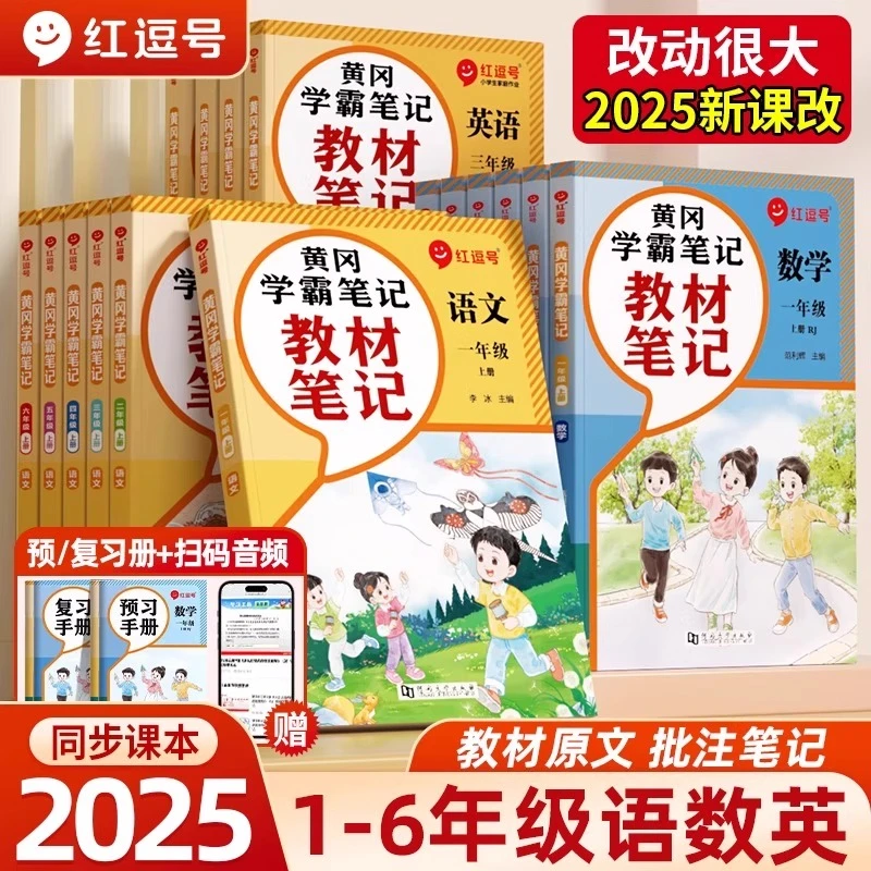 2025新版红逗号教材笔记小学课堂笔记小学人教版 黄冈学霸笔记