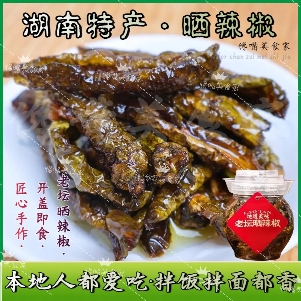 湘老坛晒辣椒湖南特产开味下饭菜拌饭拌面干腌辣椒晒辣椒下饭神器