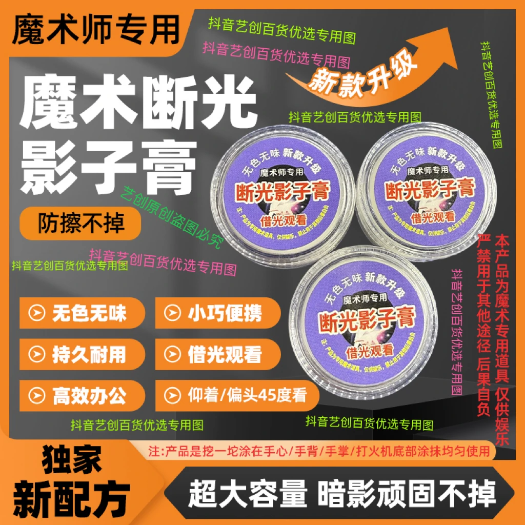 新款魔术断光影子膏 小巧耐用无色无味 借光看 便携 新款升级