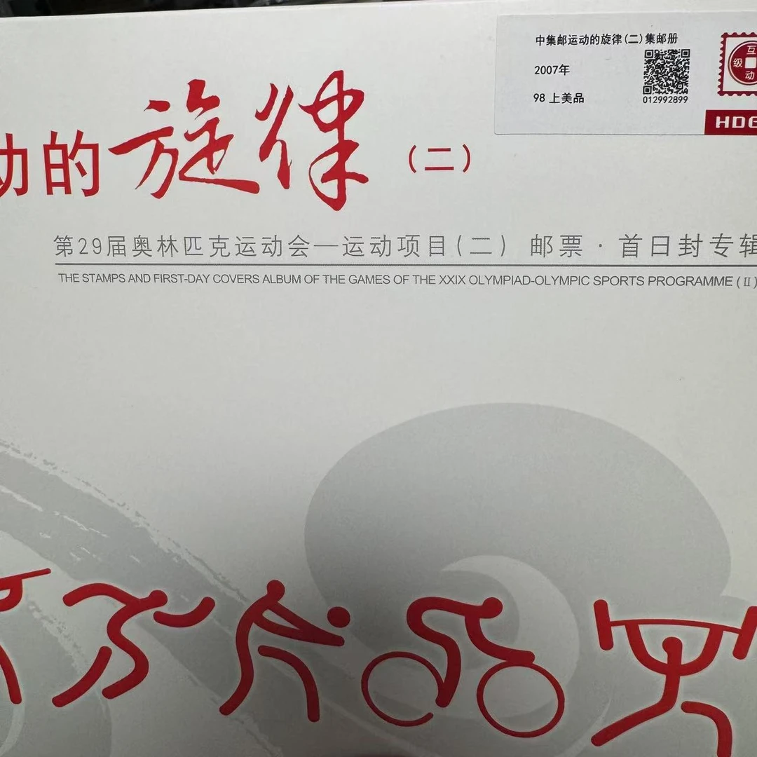 2007年中集邮运动的旋律(二)集邮册互动评级