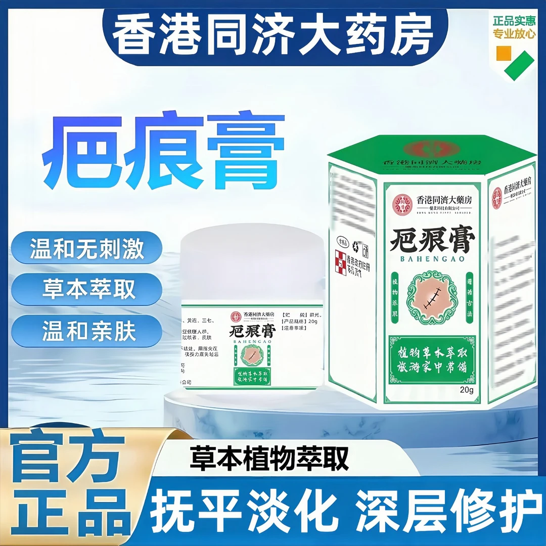【官方正品】香港同济大药房疤膏痕摔面伤部护理痘印增生草本修复膏