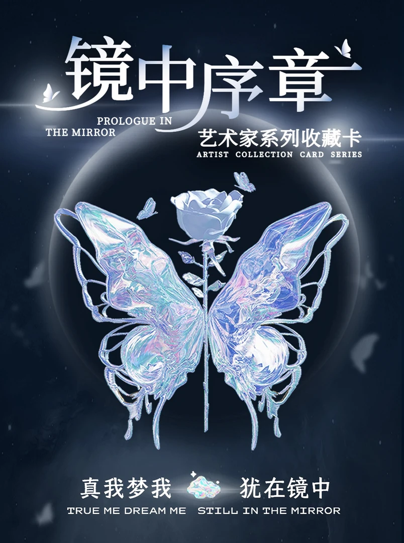 《镜中序章》蝴蝶光栅系列 卡牌默认代拆