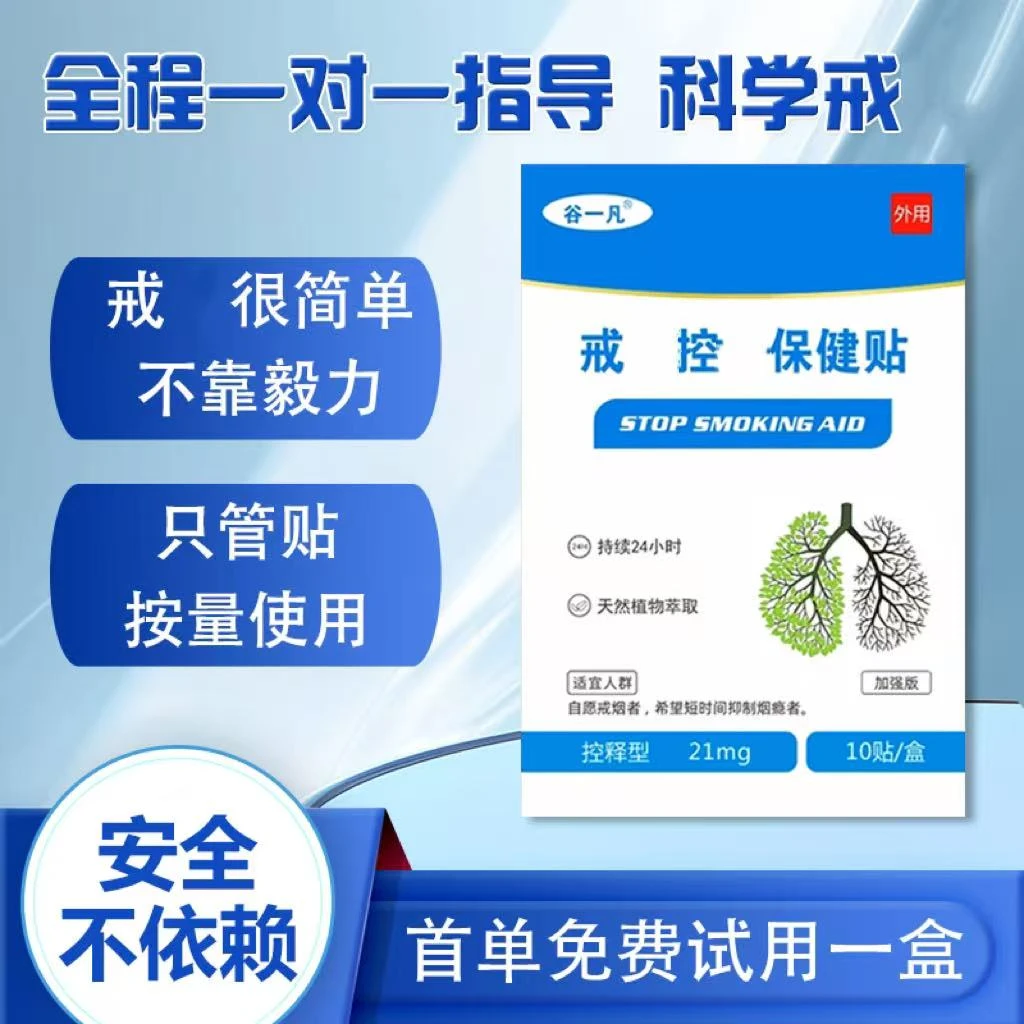 戒烟控制贴-【普通款】蓝版男女通用【可试一盒 】正品保障