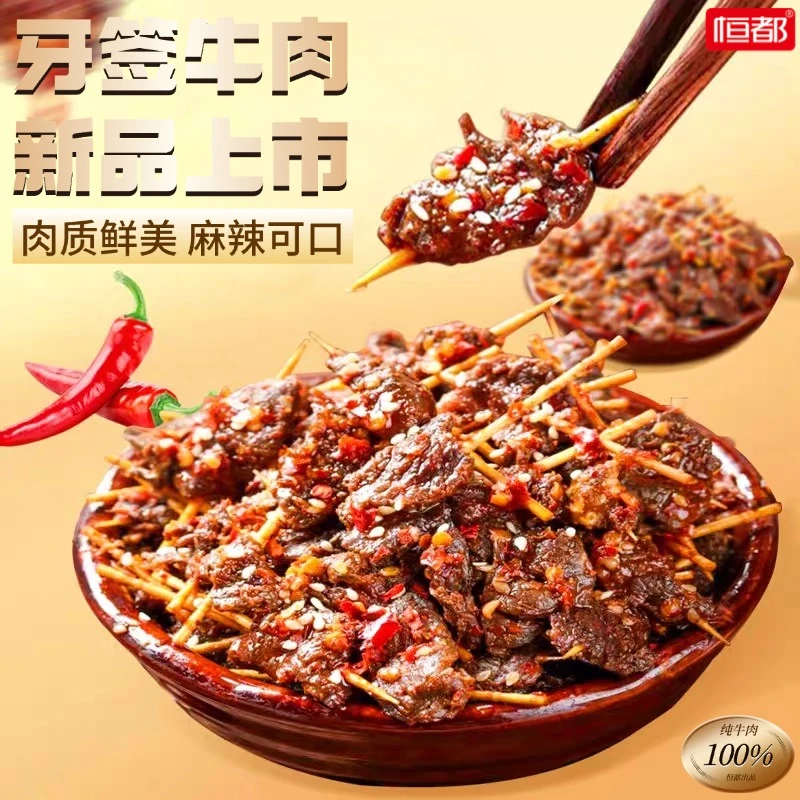 恒都牙签牛肉宵夜充饥追剧必备休闲解馋网红小零食