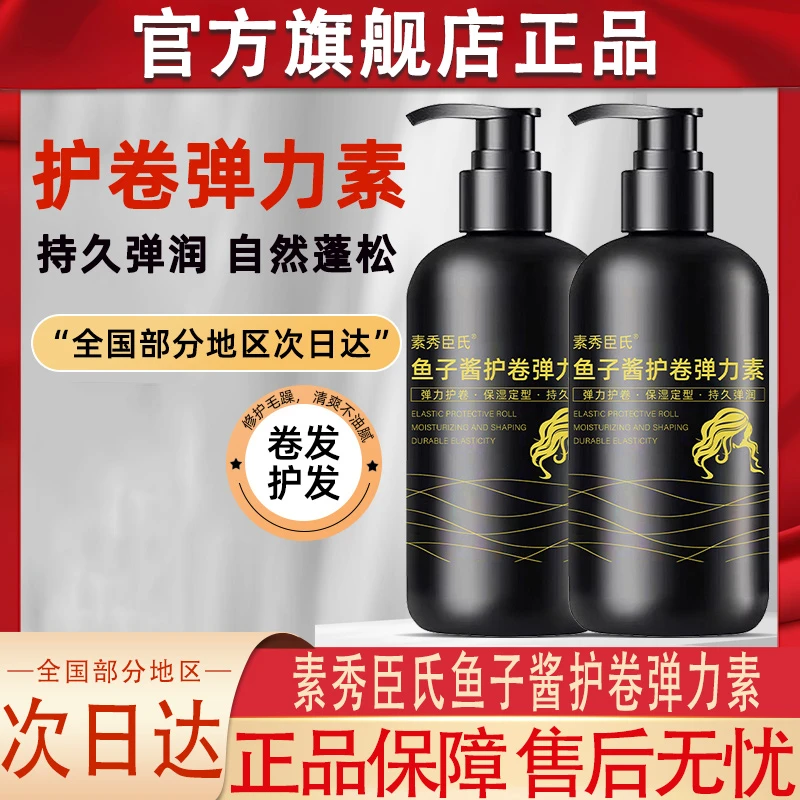 鱼子酱弹力素柔顺滋润卷发保湿持久定型防毛躁蓬松护卷官方旗舰店