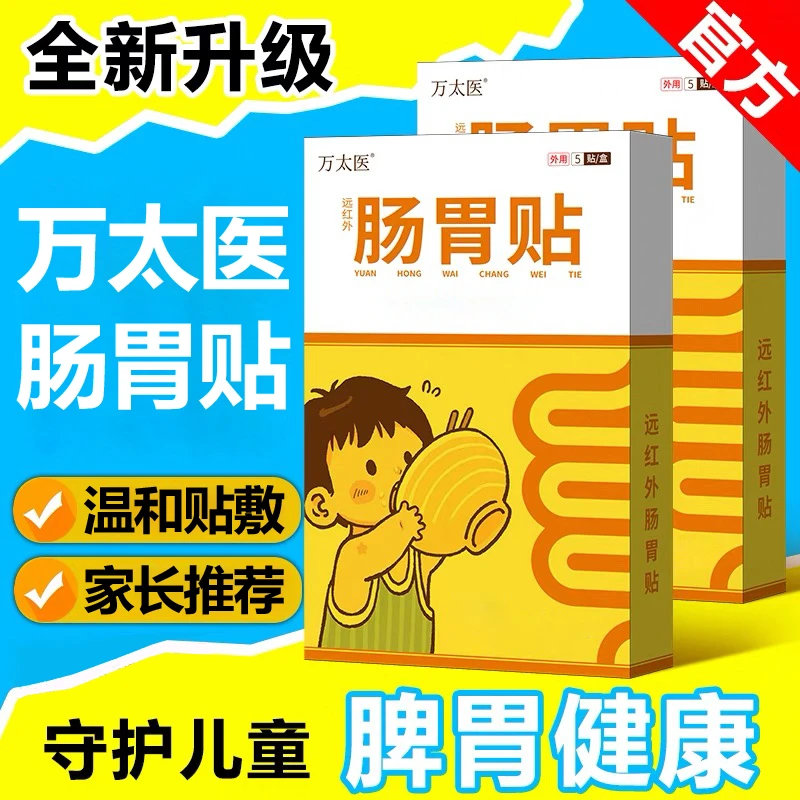 万太医【官方旗舰正品】万太医远红外肠胃贴小儿健脾宝宝消食snime