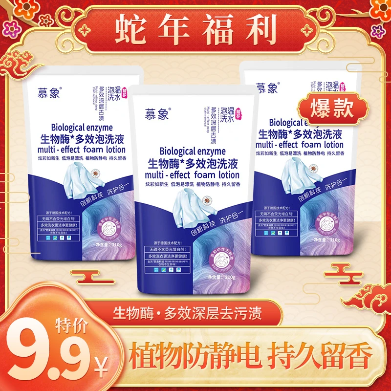 慕象生物酶去污多效泡洗液洗衣液深层洁净去渍持久留香多效合一