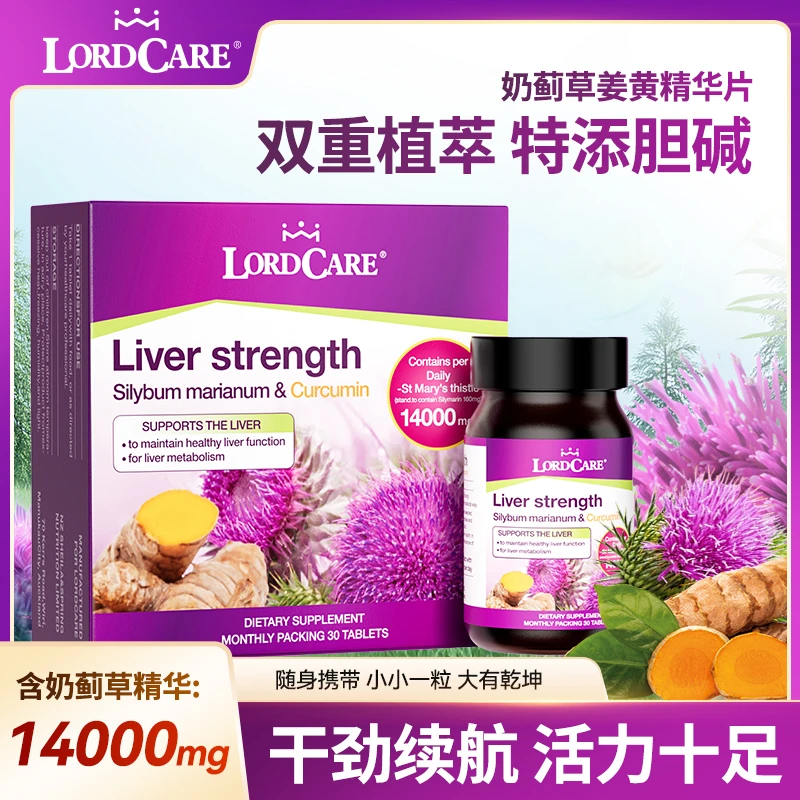 LORDCARE奶蓟草姜黄片AA11-DQ胆碱水飞蓟植物精华 3盒装