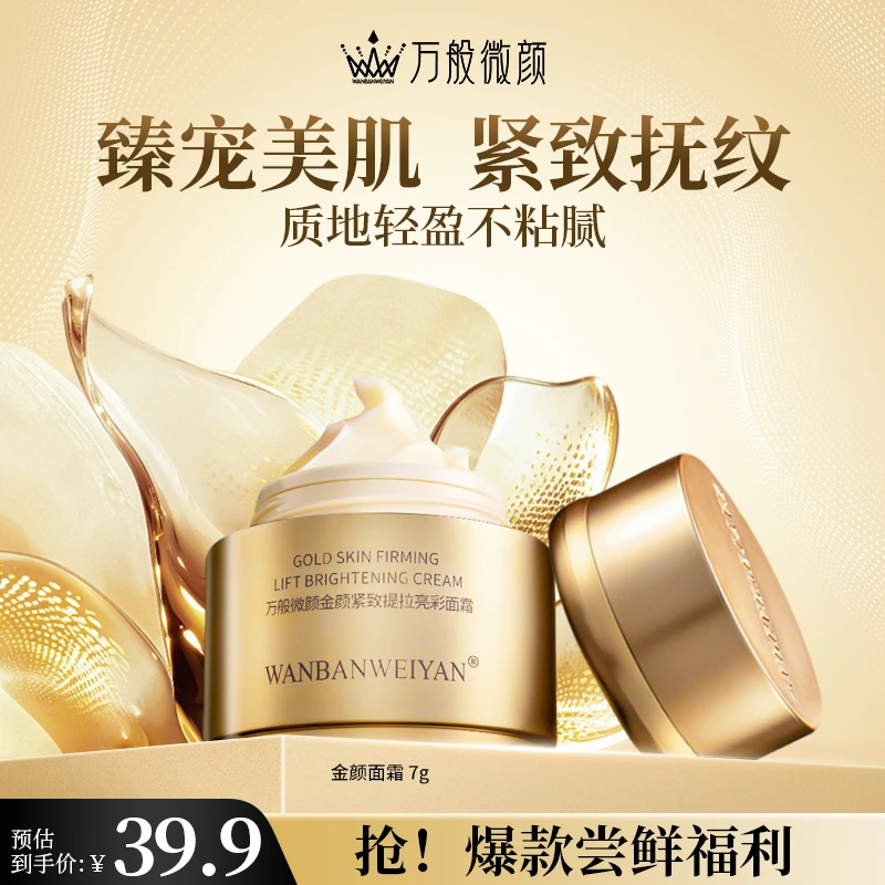 【官方正品】万般微颜金颜紧致提拉亮彩面霜7g
