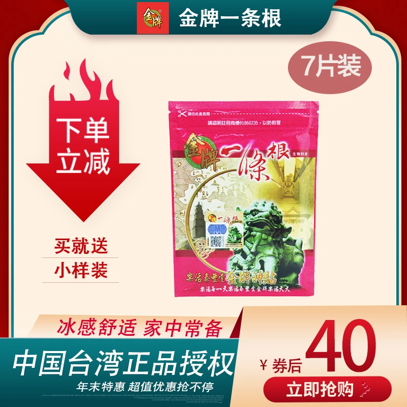 台湾金门金牌一条根乐活泰丰堂精油贴布7片装颈椎腰椎腱鞘关节