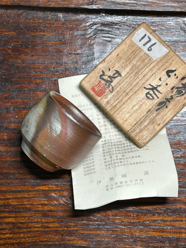 伊势崎满备前烧杯子口径5.5cm高5.3cm容量70毫升