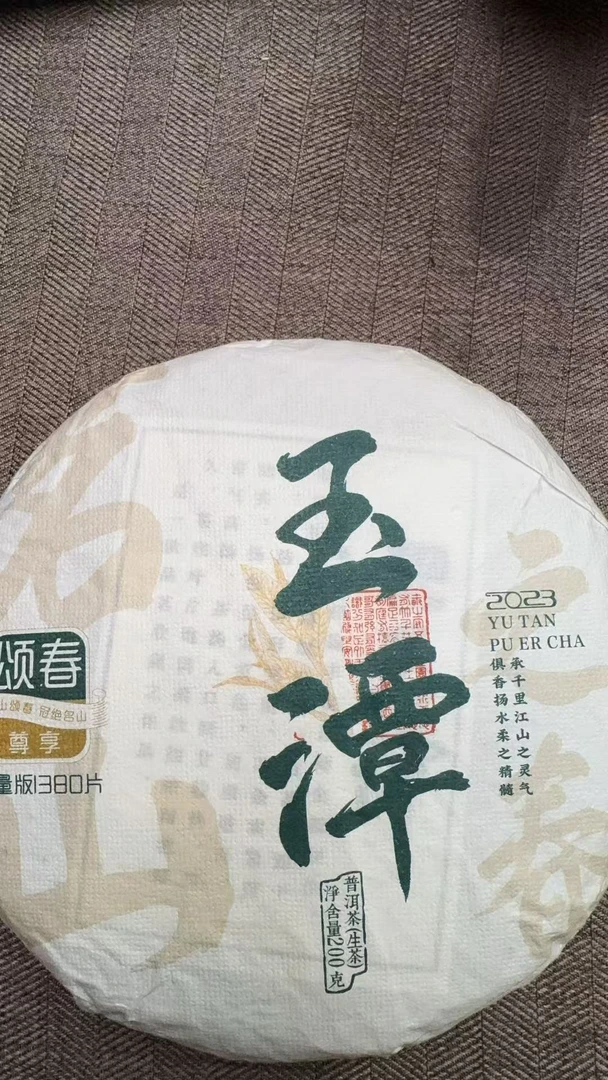 11月10日 200克 24年缅甸玉潭 生茶饼茶  T4479