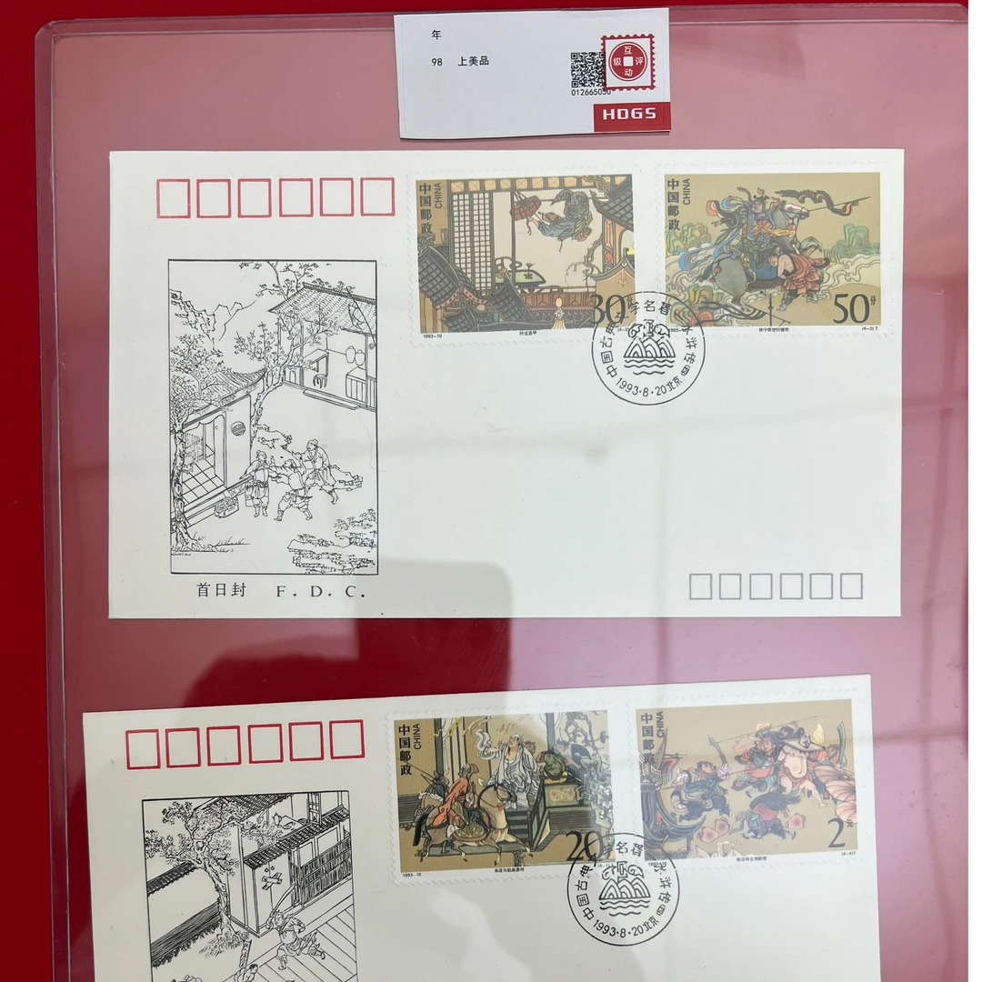 1993-10水浒四邮票首日封