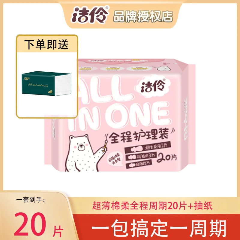 洁伶正品卫生巾全程护理装20片无香型亲肤绵柔干爽网面超薄组合装