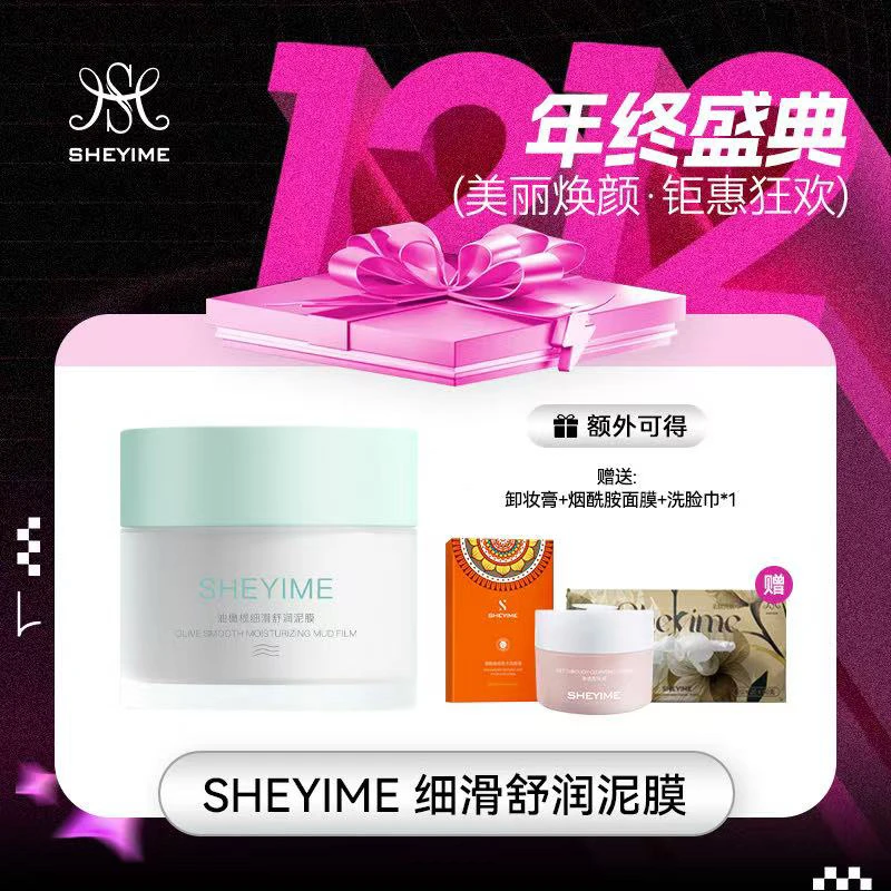 SHEYIME 油橄榄细滑舒润泥膜送卸妆膏+面膜+洗脸巾秋冬滋养