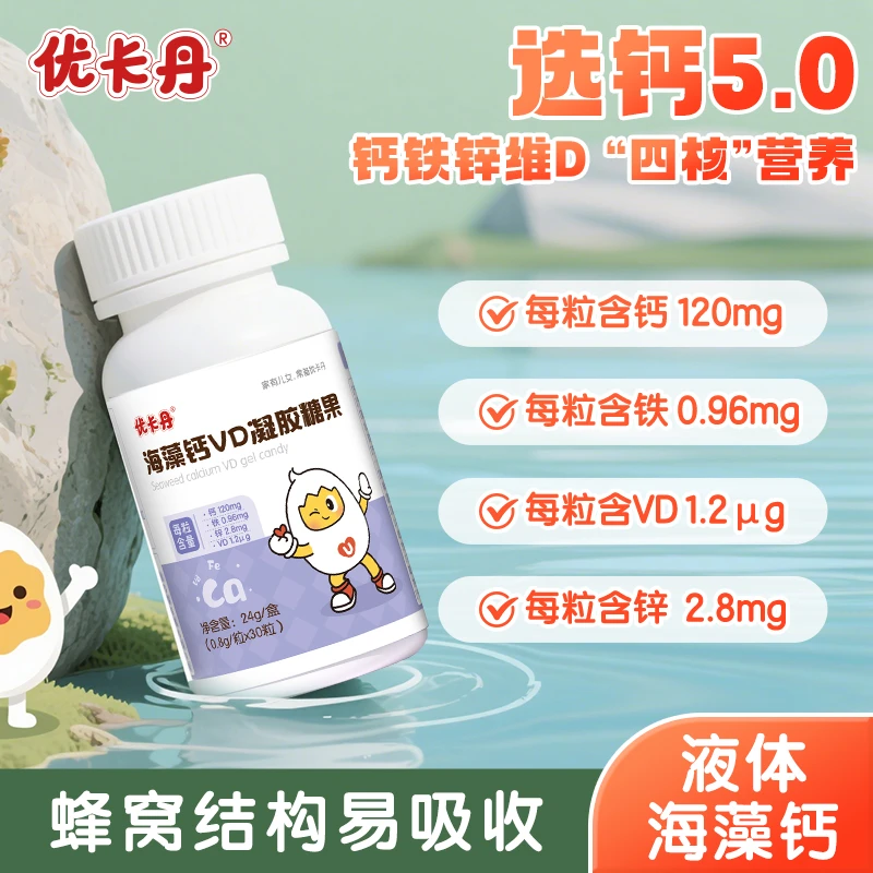 【达人专属】优卡丹海藻钙铁锌VD儿童高钙软胶囊宝宝孕妇液体钙