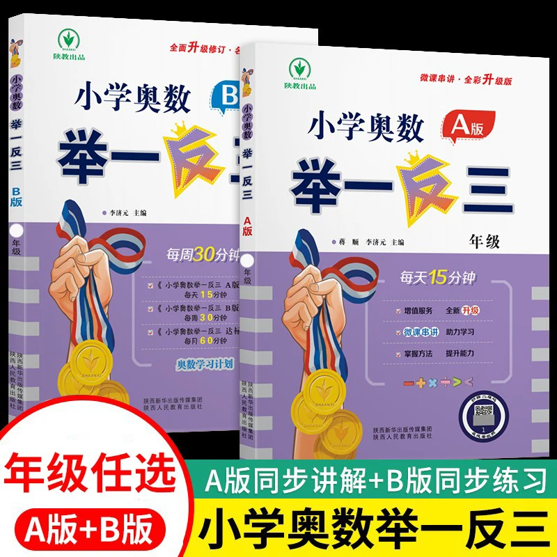 2025小学奥数举一反三A+B版1-6年级奥数教程全套数学思维训练奥数