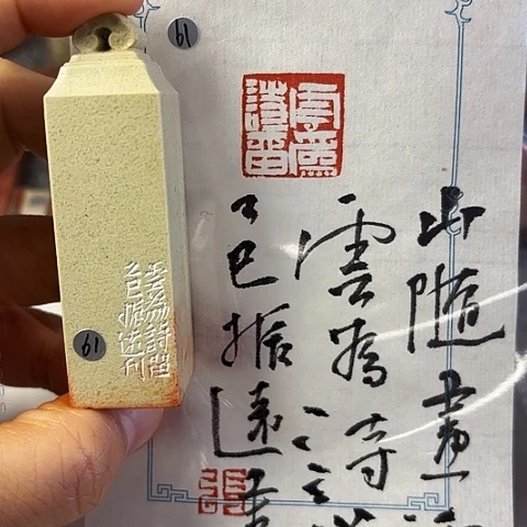 青田石印石篆刻作品