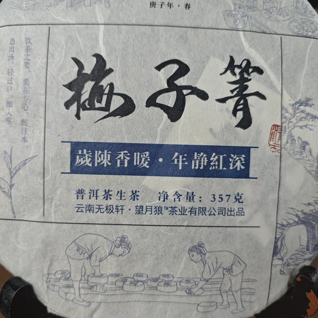 《拍7发8》2020年无极梅子箐古树357g纯料