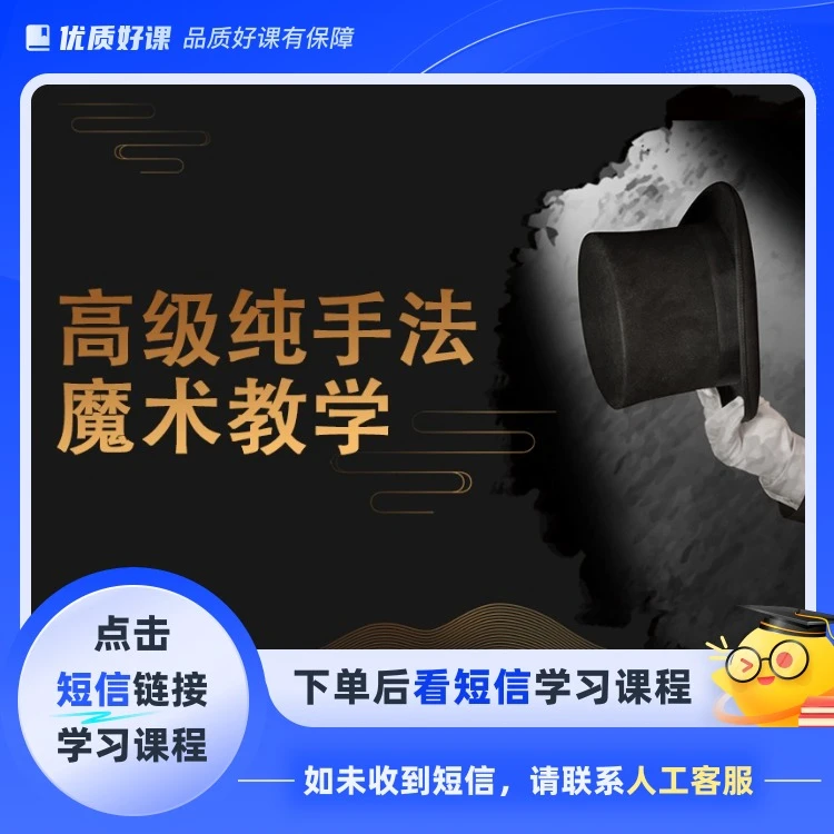 高级纯手法魔术教学(点击短信链接学习课程)