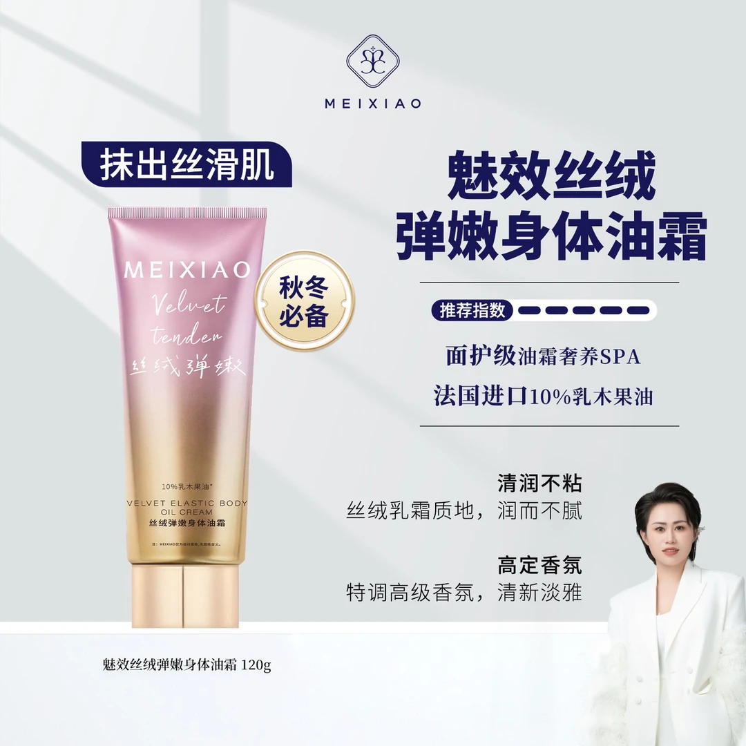 【魅效身体油霜】10%法国乳木果，抹走干糙皮