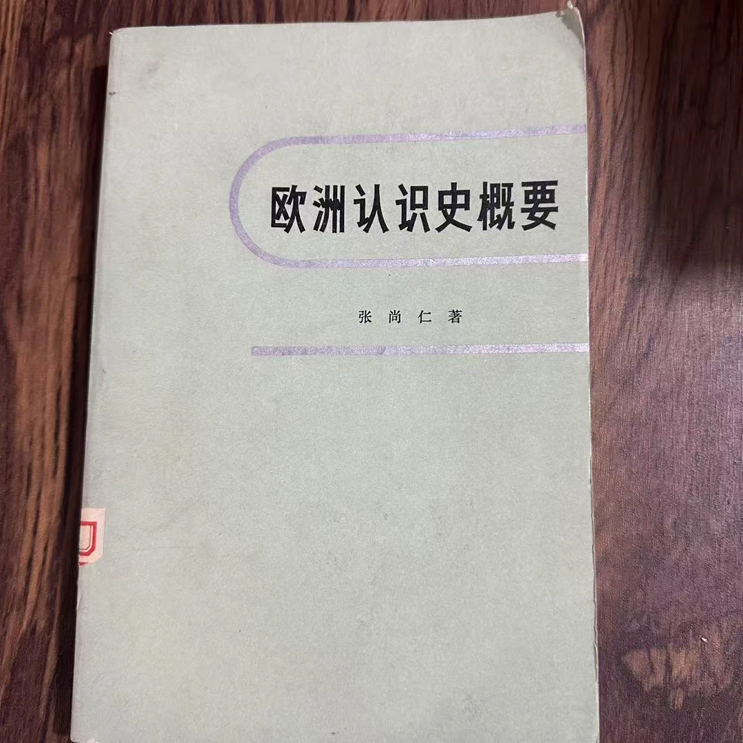 8新  欧洲认识史概要 二手书轻度污渍 品相以直播间为主
