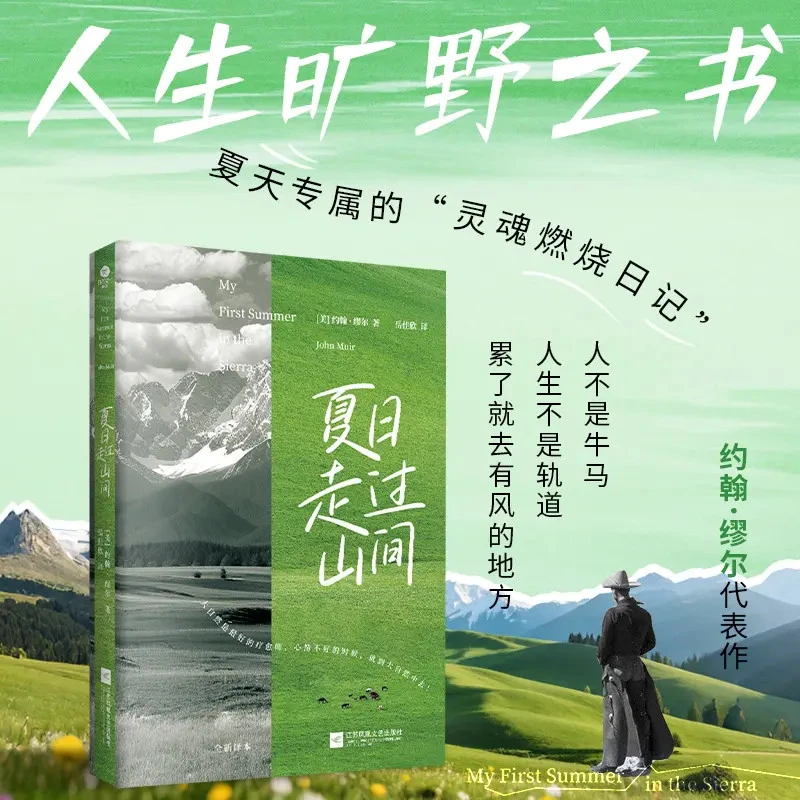 夏日走过山间 学会给自己松绑 与向往的旷野相遇 人生旷野之书-zs