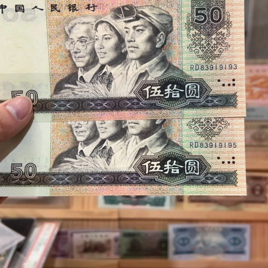 （**）四版币五十元二张