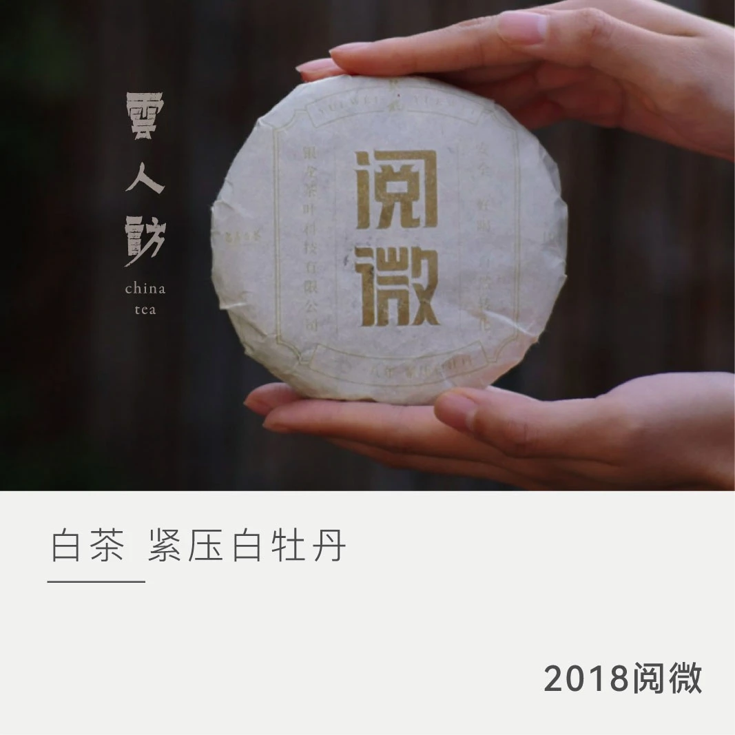 【阅微】 2018年 白牡丹 银龙 福鼎白茶 云人访