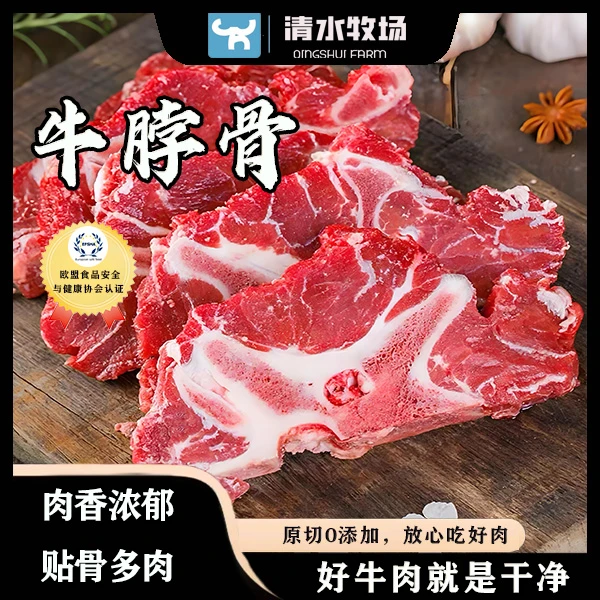 清水牧场精品牛脖骨谷饲790天【符合欧洲食品安全与健康认可】