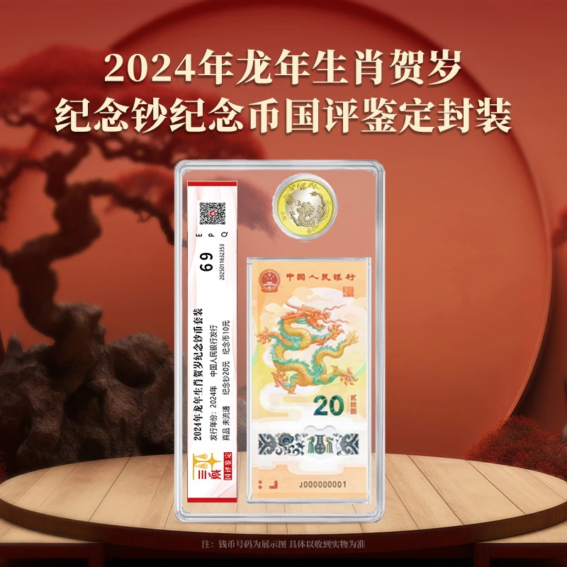 法定货币2024年龙年生肖贺岁纪念钞纪念币一钞一币国评鉴定封装