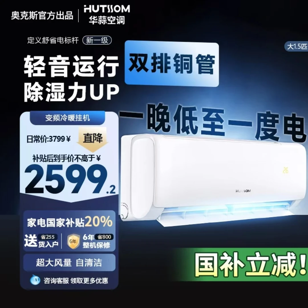 【政府补贴】2奥克斯出品华蒜空调大1.5匹新一级变频冷暖挂式送支架
